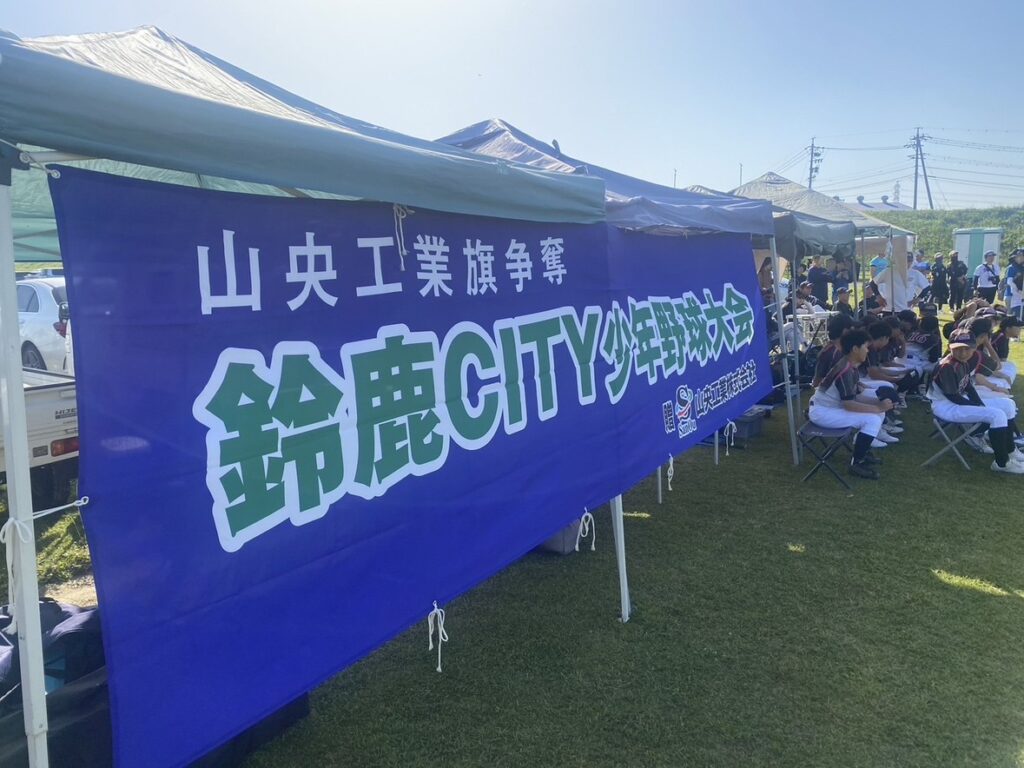 三重県 鈴鹿市 山央工業旗争奪鈴鹿シティ杯開催 少年野球大会 刈谷市 解体工事 内装解体 産業廃棄物収集 アスベスト撤去 ゴミ回収 鉄骨解体 木造解体 ビル解体 住宅解体 機械器具解体